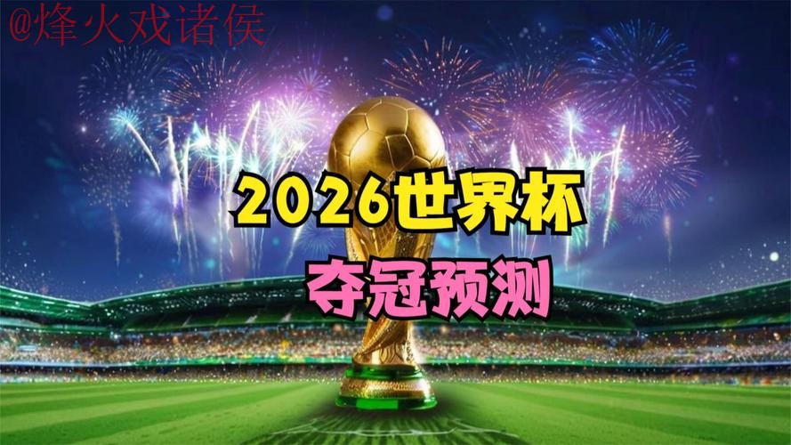2026世界杯直播在线热门 2026世界杯直播在线热门